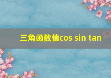 三角函数值cos sin tan